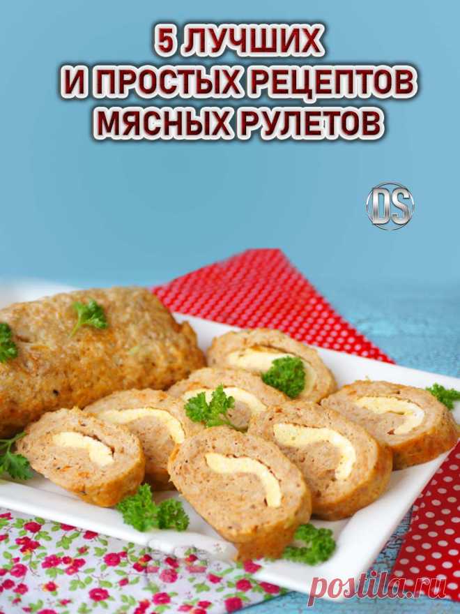 5 ЛУЧШИХ И ПРОСТЫХ РЕЦЕПТОВ МЯСНЫХ РУЛЕТОВ.


  По рецептам мясных рулетов из свинины или говядины, можно каждый день готовить простые и вкусные блюда. Рулет мясной заставит вас повозиться на кухне, но результат будет ошеломительным.
