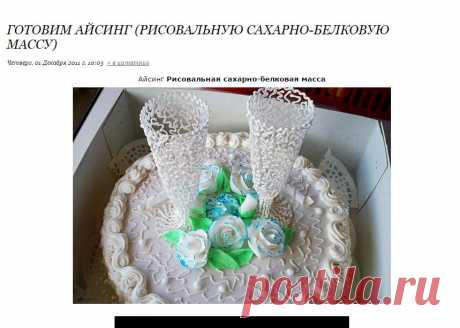 Готовим айсинг (рисовальную сахарно-белковую массу)