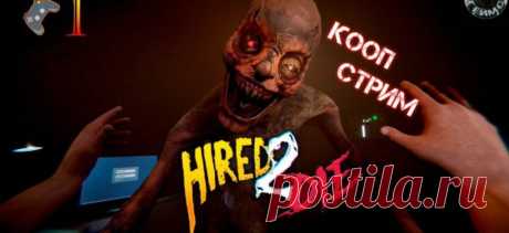 HIRED 2 DIE🎮Беги или лови🎬Кооп-Стрим 1 - Shorts - Ideipotok.Ru