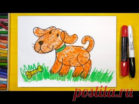 Как нарисовать СОБАКУ, Урок рисования для детей от 3 лет