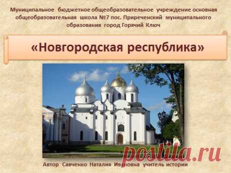 Тест &quot;Новгородская республика&quot; с ответами