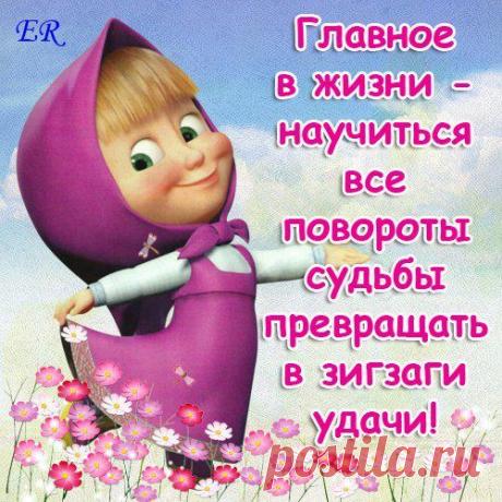 Главное в жизни есть