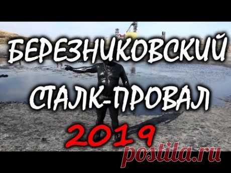 БЕРЕЗНИКОВСКИЙ ПРОВАЛ 2019... - YouTube