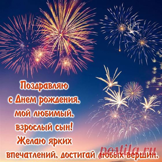 Оригинальная открытка с фейерверком на День рождения сына 2024