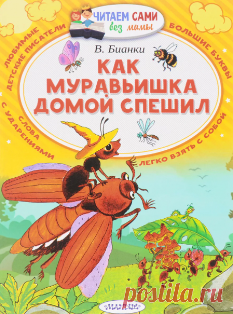 Виталий Бианки / Как муравьишка домой спешил » Сказки онлайн для детей слушать или читать.