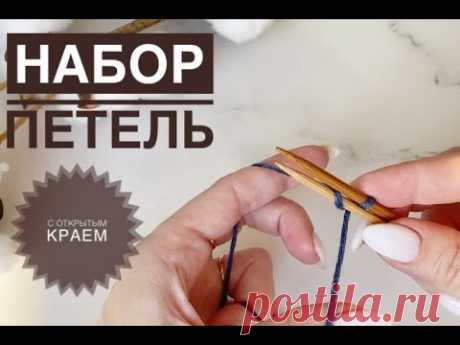 Открытый наборный ряд спицами / Набор петель с открытым краем / Набор открытых петель. Канал Feel. Knit