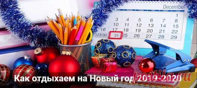 Как отдыхаем на Новый год 2019-2020: официальные выходные дни Как отдыхаем на Новый год 2019-2020: официальные выходные дни на январские праздники. Сколько продлятся новогодние каникули, как работаем 31 декабря.