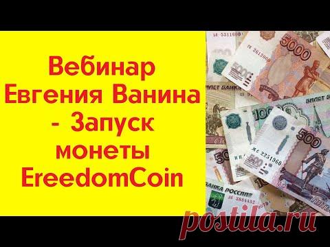 Вебинар Евгения Ванина - Запуск монеты EreedomCoin