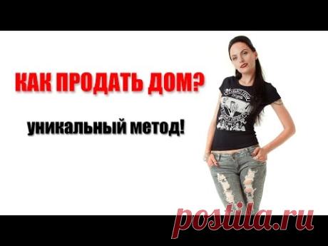 Как продать дом: уникальная технология.