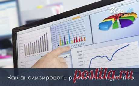 Как анализировать рынок и конкурентов / Основы бизнеса
