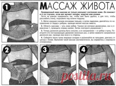 МАССАЖ ЖИВОТА при запорах, вздутии и коликах
Сохраните себе!