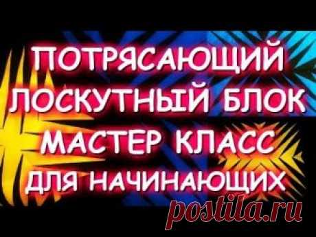 ПОТРЯСАЮЩИЙ СТИЛЬНЫЙ ЛОСКУТНЫЙ БЛОК/ОЧЕНЬ ПРОСТО! ШЬЕМ ПО БУМАГЕ