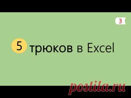 5 Интересных Трюков в Excel [3]