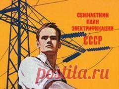 Сегодня 21 февраля в 1920 году Образована Государственная комиссия по электрификации России (ГОЭЛРО)