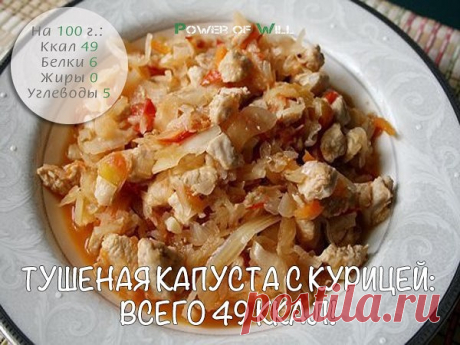 Тушёная капуста с курицей: всего 49 ккал!

Ингредиенты: 
 
• Капуста - 600 г
• Куриное филе - 200 г 
• Томатная паста - 2 ст. л 
• Морковь - 1 шт
• Лук - 1 шт 
• Соль, перец - по вкусу 
 
Приготовление: 
 
Капусту шинкуем, кладем в кастрюлю или глубокую сковороду, солим и мнем руками, пока она не станет мягкой и не начнет пускать сок. Доливаем в кастрюльку немного воды, ставим на огонь и тушим 5-7 минут. Мелко режем лук, морковь натираем на крупной терке. Добавляем к капус...