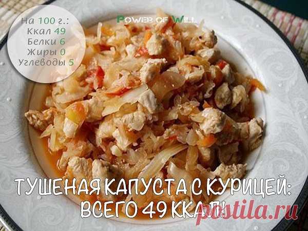 Тушёная капуста с курицей: всего 49 ккал!

Ингредиенты: 
 
• Капуста - 600 г
• Куриное филе - 200 г 
• Томатная паста - 2 ст. л 
• Морковь - 1 шт
• Лук - 1 шт 
• Соль, перец - по вкусу 
 
Приготовление: 
 
Капусту шинкуем, кладем в кастрюлю или глубокую сковороду, солим и мнем руками, пока она не станет мягкой и не начнет пускать сок. Доливаем в кастрюльку немного воды, ставим на огонь и тушим 5-7 минут. Мелко режем лук, морковь натираем на крупной терке. Добавляем к капус...