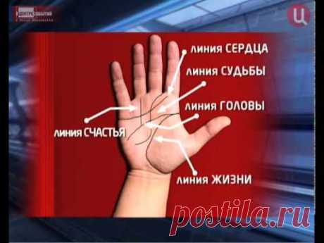 Хиромантия.