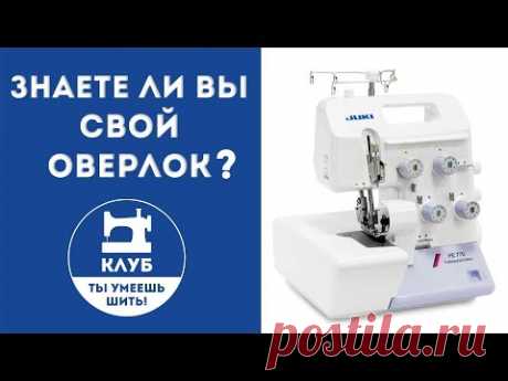 Знаете ли вы свой оверлок? JUKI PE770. Галина Балановская Урок 1