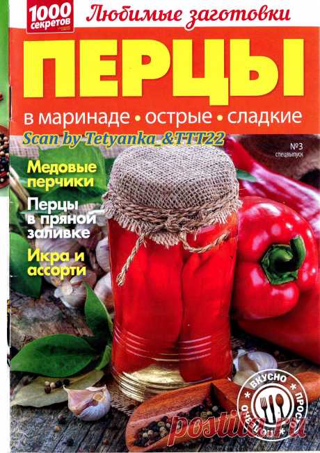 1000 СЕКРЕТОВ. ЛЮБИМЫЕ ЗАГОТОВКИ