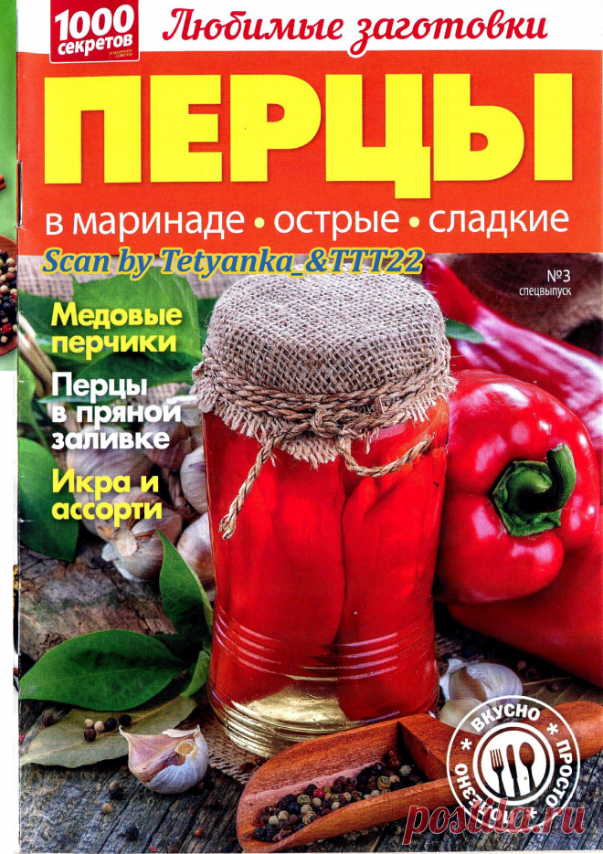 1000 СЕКРЕТОВ. ЛЮБИМЫЕ ЗАГОТОВКИ