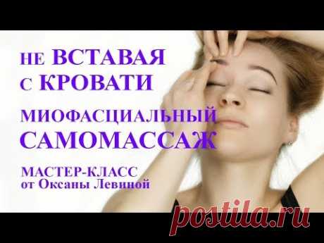 Как сделать миофасциальный самомассаж не вставая с кровати
