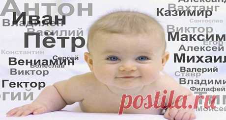 Как назвать мальчика в 2020 году: красивые мужские имена
