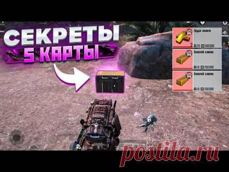 Pubg Mobile


В текущем ролике мы с вами ОТКРЫВАЕМ КРАСНУЮ ДВЕРЬ НА 5 КАРТЕ В МЕТРО РОЯЛЬ 2.0 | Pubg Mobile 5 карта Metro Royale | Пубг Метро

09.01 метро рояль добавили на лайф сервер в обновлении Пубг Мобайл 2.4. Новость очень радостная, т.к возвращение metro royale ждали многие.

Спасибо за просмотр, подписывайся на канал, если хочешь узнать о выходе моих новых полезных обучающих видео по &quot;PUBG MOBILE&quot; одним из первых.