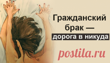 Гражданский брак — дорога в никуда