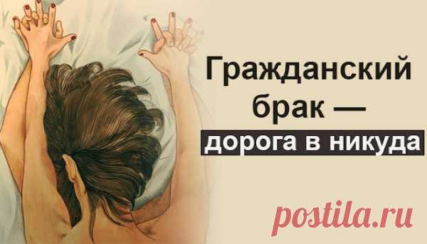 Гражданский брак — дорога в никуда