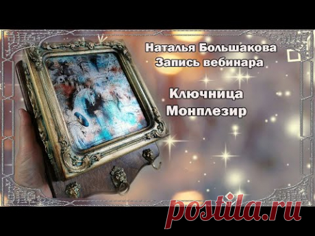 Бесплатный мастер класс Ключница Монплезир Декупаж Наталья Большакова - YouTube