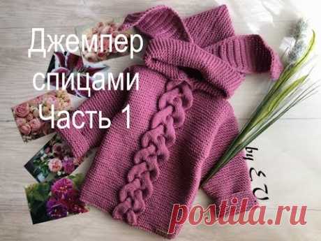 Джемпер спицами с косой-часть 1 (марафон в Инстаграм апрель/2018)