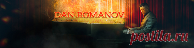 Дэн Романов