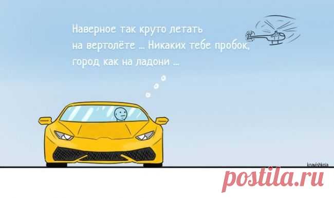 Комикс «Цените то, что имеете, и не смотрите на других»