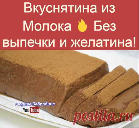 Вкуснятина из Молока  Без выпечки и желатина!