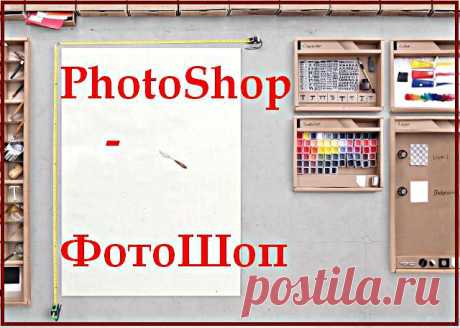 Освой Photoshop (фотошоп) за 1 день!