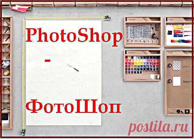 Освой Photoshop (фотошоп) за 1 день!