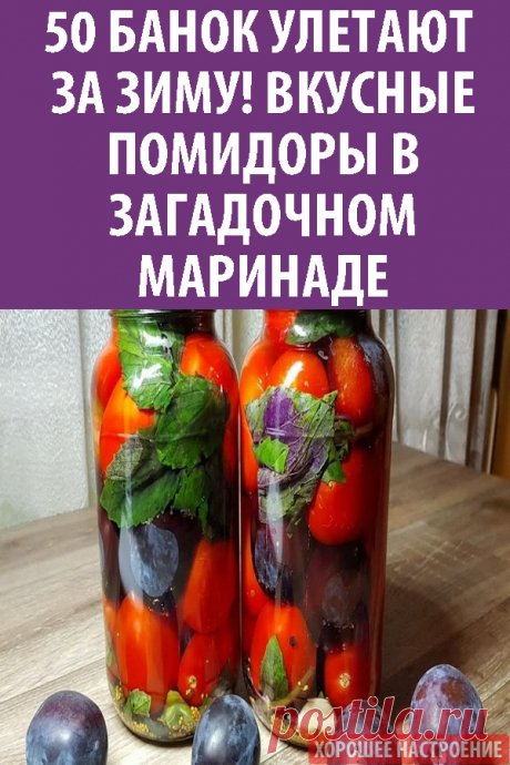 50 банок улетают за зиму! Вкусные помидоры в загадочном маринаде