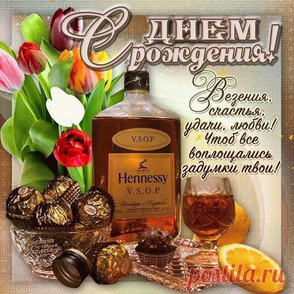 Открытка С днем рождения