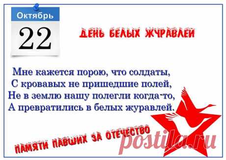Сегодня дань мы отдаем погибшим,
День памяти настал с опавшею листвой,
Как будто бы Белые Журавли летают,
Над нами те, кто не пришел с войны домой. Открытки на День белых журавлей!