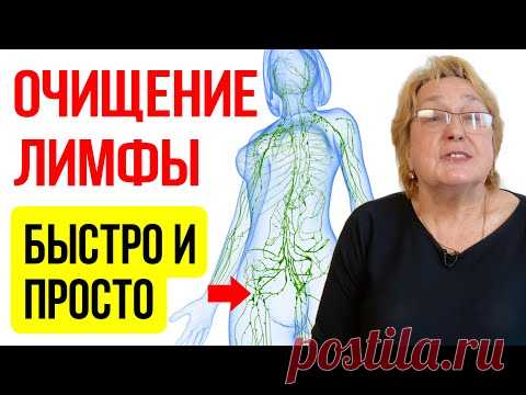 ЧИСТКА ЛИМФЫ. КАК НЕ ДАТЬ ЛИМФЕ ЗАСТАИВАТЬСЯ | эффективный метод - YouTube