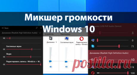 Микшер громкости Windows 10 | Windd.ru Классический микшер громкости позволяет настраивать звуки для каждого отдельного приложения в Windows 10. Микшер позволяет настроить не только общую