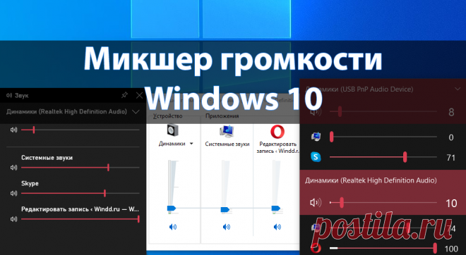 Микшер громкости Windows 10 | Windd.ru Классический микшер громкости позволяет настраивать звуки для каждого отдельного приложения в Windows 10. Микшер позволяет настроить не только общую