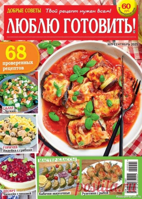 Коллекция кулинарных рецептов в журнале «Люблю готовить! №9 2025» Журнал о вкусной еде, не похожий на другие кулинарные издания. Все опубликованные в нем рецепты присланы в редакцию самими читателями.