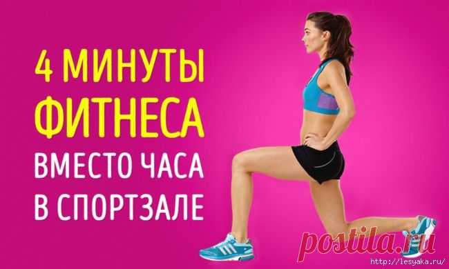 4 минуты фитнеса, вместо часа в спортзале!