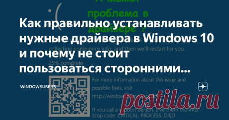 Как правильно устанавливать нужные драйвера в Windows 10 и почему не стоит пользоваться сторонними программами Вас приветствует канал WindowsUsers! Наверняка все из вас сталкивались            с проблемой поиска и установки нужных драйверов оборудования, в этой статье я хочу вам рассказать, как правильно искать драйвера, как их устанавливать и почему не стоит использовать сторонние программы для установки и обновления драйверов на Windows 10. Статейка получилась длинной – ...