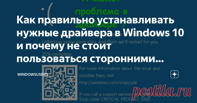 Как правильно устанавливать нужные драйвера в Windows 10 и почему не стоит пользоваться сторонними программами Вас приветствует канал WindowsUsers! Наверняка все из вас сталкивались            с проблемой поиска и установки нужных драйверов оборудования, в этой статье я хочу вам рассказать, как правильно искать драйвера, как их устанавливать и почему не стоит использовать сторонние программы для установки и обновления драйверов на Windows 10. Статейка получилась длинной – ...