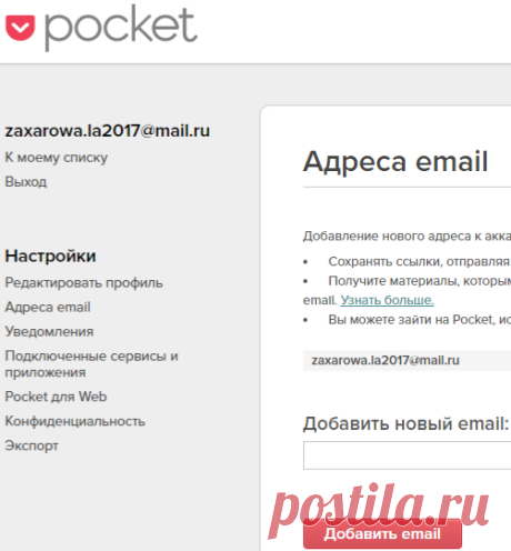 Pocket: Адреса email