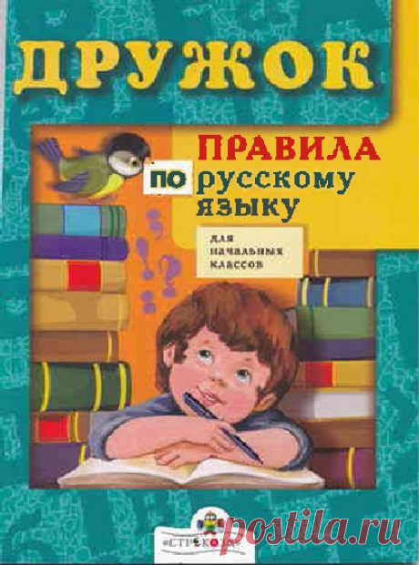 Правила по русскому языку для начальных классов.