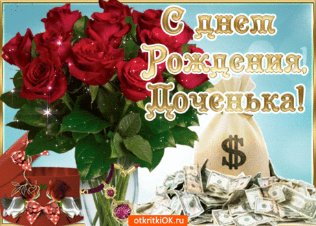 Открытка душевное поздравление дочери- Скачать бесплатно на otkritkiok.ru