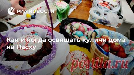 Как и когда освящать куличи дома на Пасху Пасху-2020 православные встретят в необычных условиях. Многие храмы закрыты. А значит, не будет традиционного массового освящения куличей, яиц и других... РИА Новости, 17.04.2020